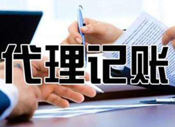 无锡告诉代理记账公司你-代理记账业务的(de)优势在(zài)那些?(图1) 无(wú)锡告(gào)诉(sù)代理(lǐ)记账公(gōng)司你(nǐ)-代理记(jì)账业务的优势在那些?(图1)